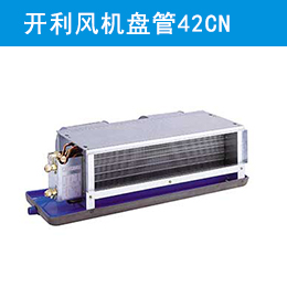 開利風(fēng)機盤管42CN