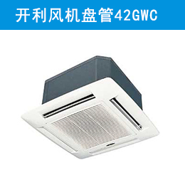 開利風(fēng)機盤管42GWC