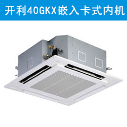 開利40GKX嵌入式空調(diào) 卡式內(nèi)機