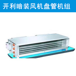 開利暗裝風(fēng)機盤管機組