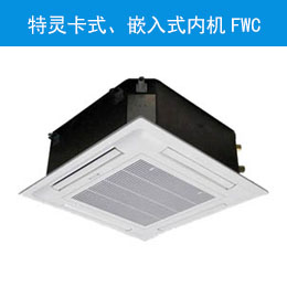 特靈卡式、嵌入式內(nèi)機FWC