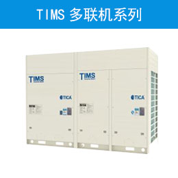 TIMS多聯(lián)機系列