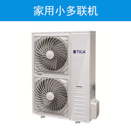 家用小多聯(lián)機