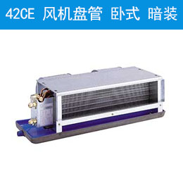 42CE 風(fēng)機(jī)盤管 臥式，暗裝