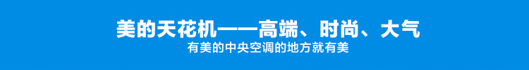 美的天花機(jī),高端時(shí)尚大氣